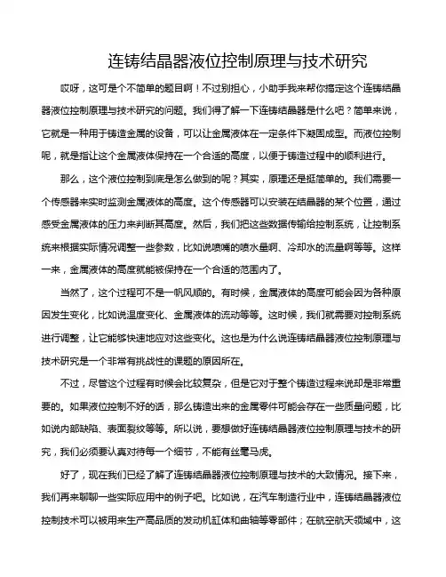 连铸结晶器液位控制原理与技术研究