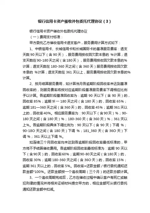银行信用卡资产催收外包委托代理协议（3）