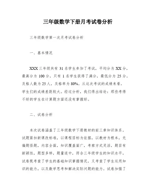 三年级数学下册月考试卷分析