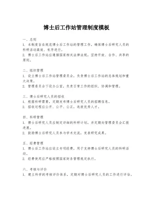博士后工作站管理制度模板