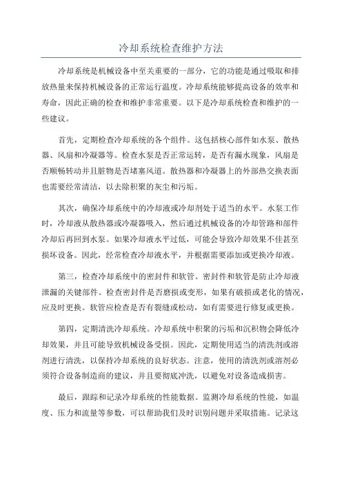 冷却系统检查维护方法
