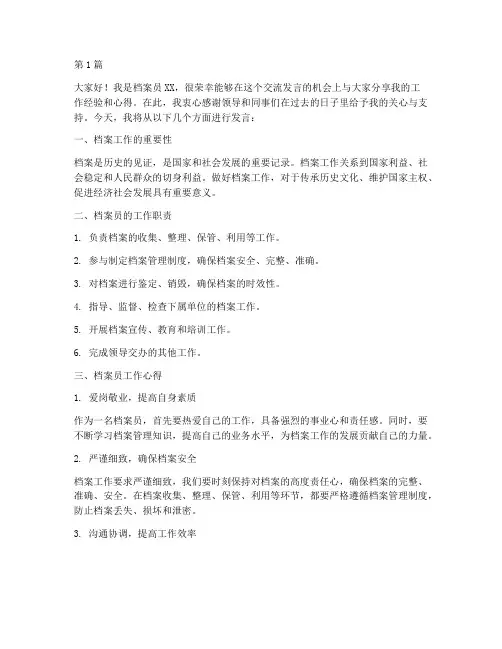 档案员工作交流发言稿(3篇)