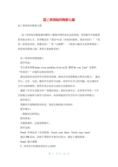 高三英语知识教案七篇