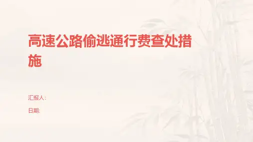 高速公路偷逃通行费查处措施
