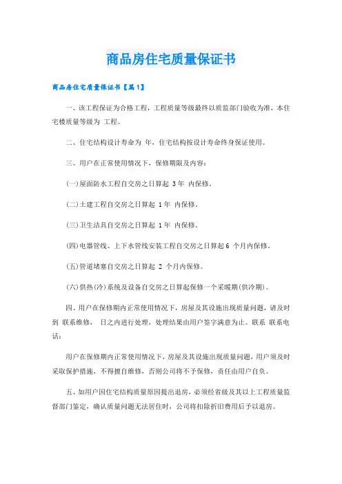 商品房住宅质量保证书