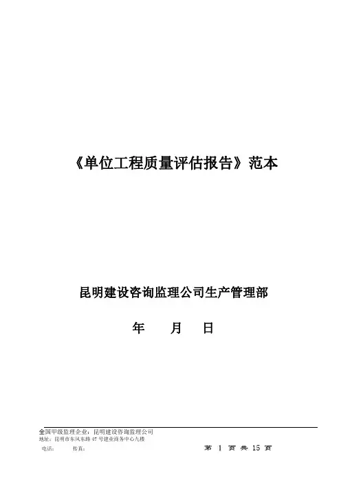 单位工程质量评估报告范本