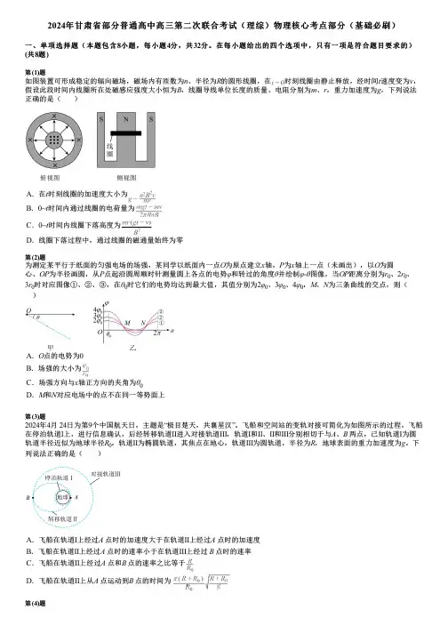 2024年甘肃省部分普通高中高三第二次联合考试(理综)物理核心考点部分(基础必刷)