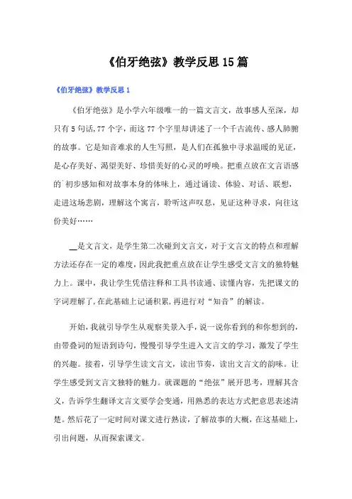 《伯牙绝弦》教学反思15篇