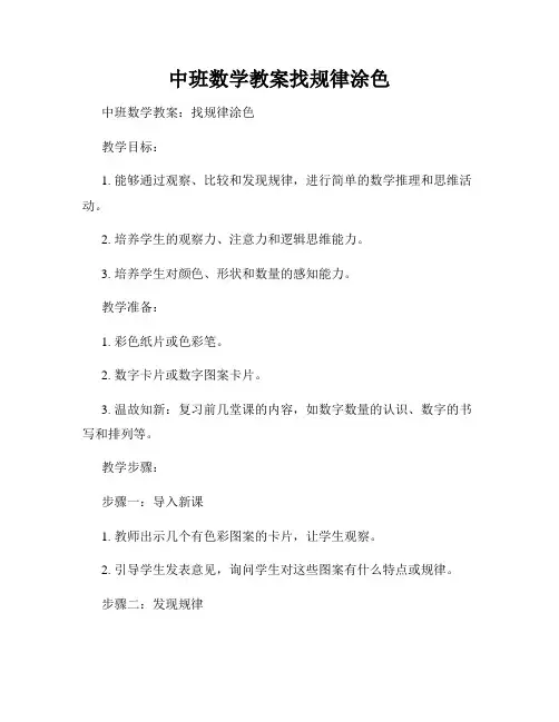 中班数学教案找规律涂色