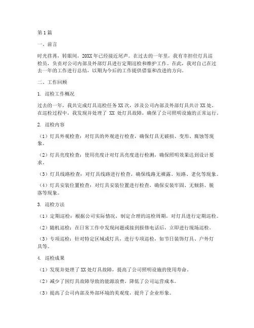 灯具巡检年度个人总结(3篇)