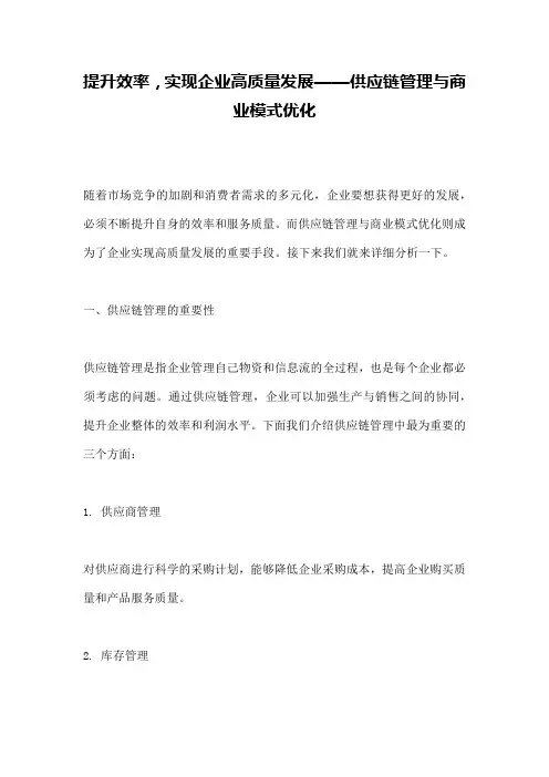 提升效率,实现企业高质量发展——供应链管理与商业模式优化