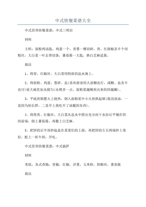 中式快餐菜谱大全