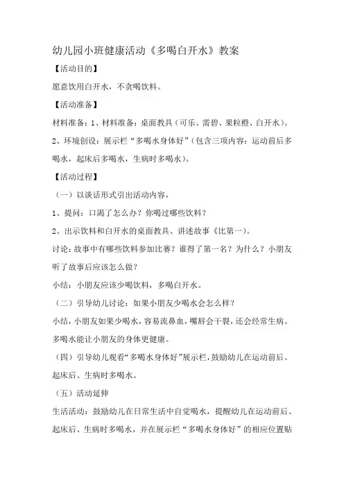 幼儿园小班健康活动《多喝白开水》教案