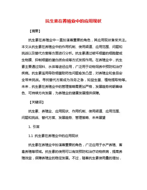 抗生素在养殖业中的应用现状
