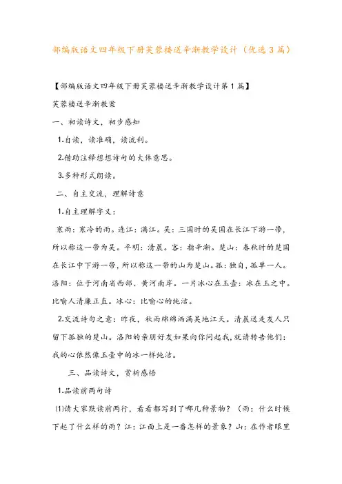 部编版语文四年级下册芙蓉楼送辛渐教学设计(优选3篇)