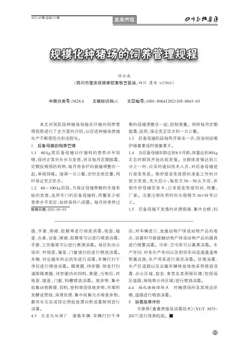 规模化种猪场的饲养管理规程