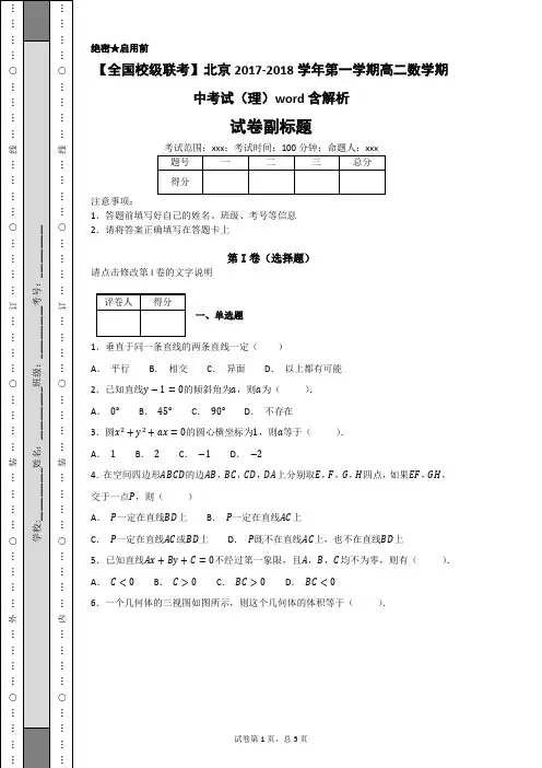 北京2017-2018学年上学期高二期中试卷数学(理科)试题