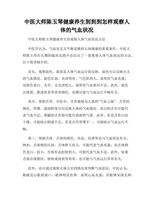 中医大师陈玉琴健康养生到到到怎样观察人体的气血状况