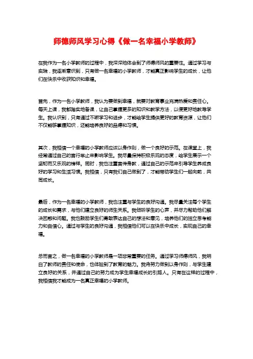 师德师风学习心得《做一名幸福小学教师》