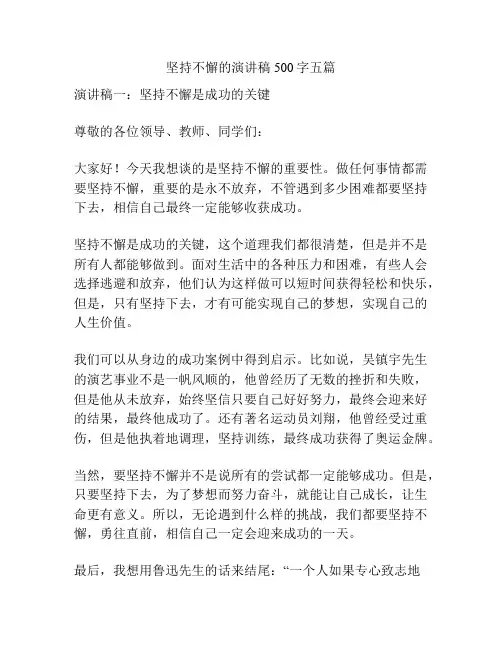 坚持不懈的演讲稿500字五篇