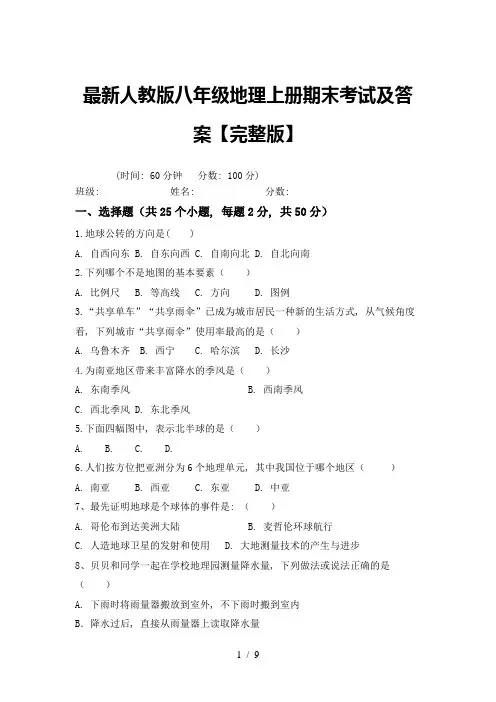 最新人教版八年级地理上册期末考试及答案【完整版】