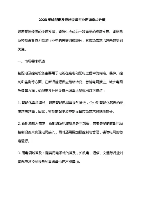 2023年输配电及控制设备行业市场需求分析