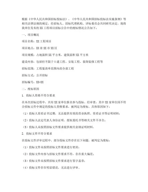 工程项目招标废标