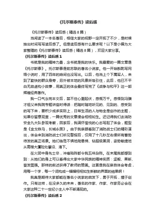 《托尔斯泰传》读后感（精选8篇）