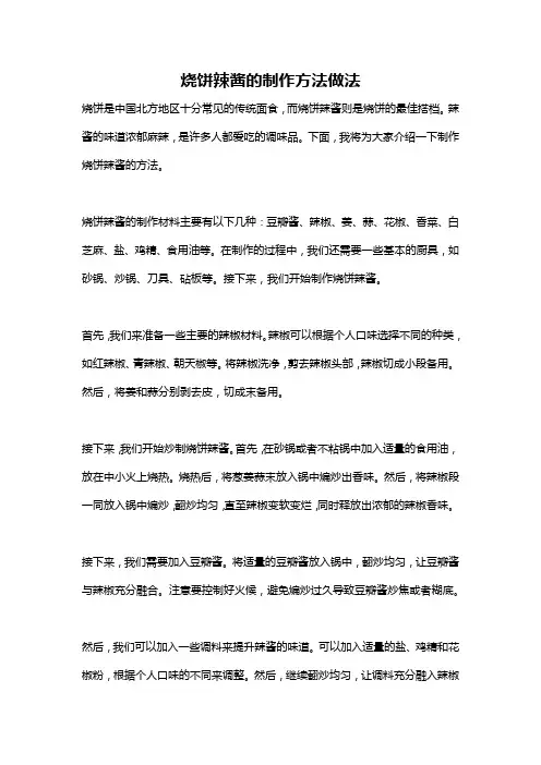 烧饼辣酱的制作方法做法