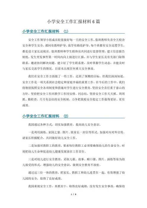 小学安全工作汇报材料6篇