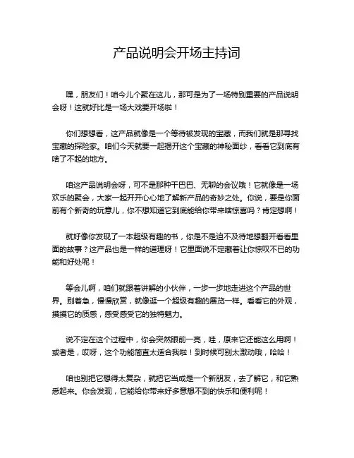 产品说明会开场主持词