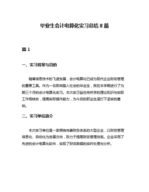 毕业生会计电算化实习总结8篇