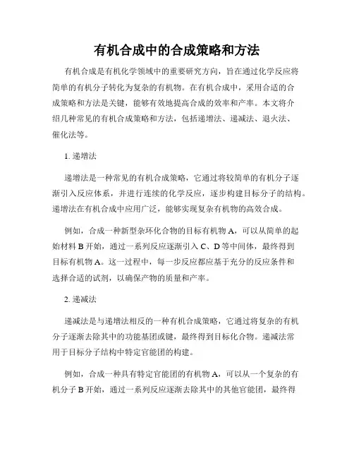 有机合成中的合成策略和方法