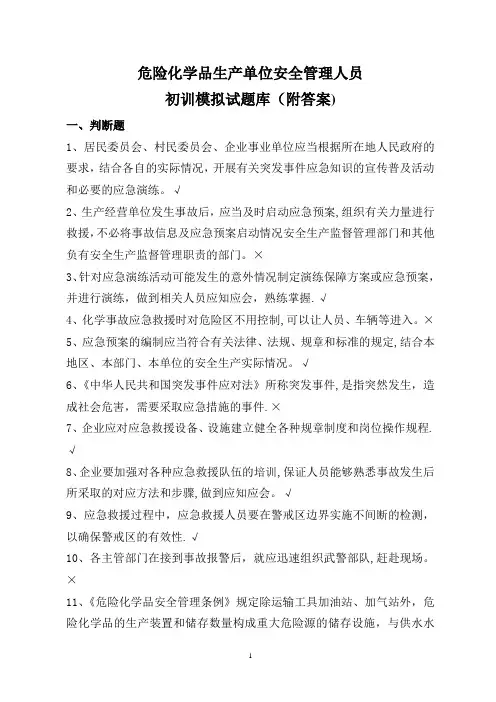 危险化学品生产单位安全管理人员经营网上考试初训题库试题(附答案)