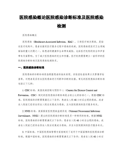 医院感染概论医院感染诊断标准及医院感染检测