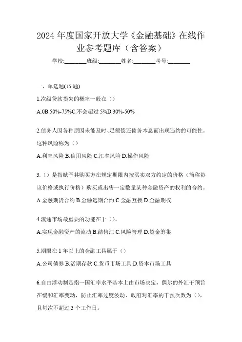 2024年度国家开放大学《金融基础》在线作业参考题库(含答案)