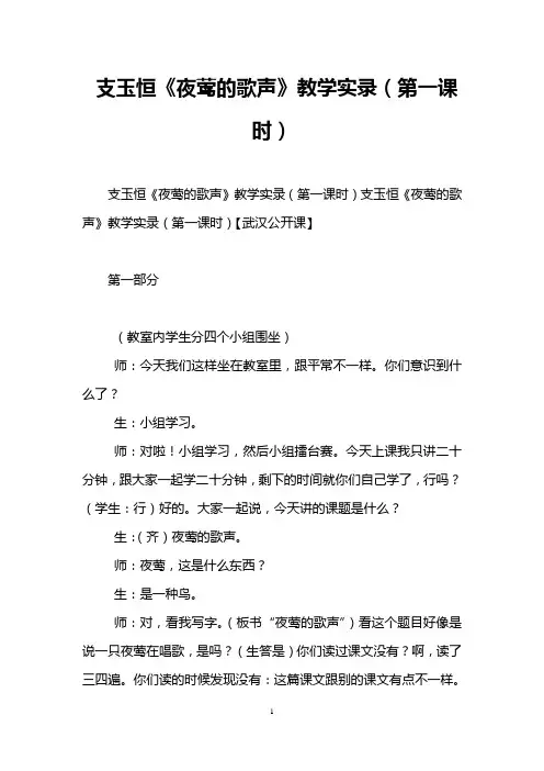 支玉恒《夜莺的歌声》教学实录(第一课时)