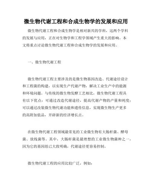 微生物代谢工程和合成生物学的发展和应用