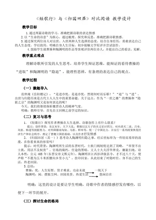 《短歌行》与《归园田居(其一)》对比阅读教学设计统编版高中语文必修上册