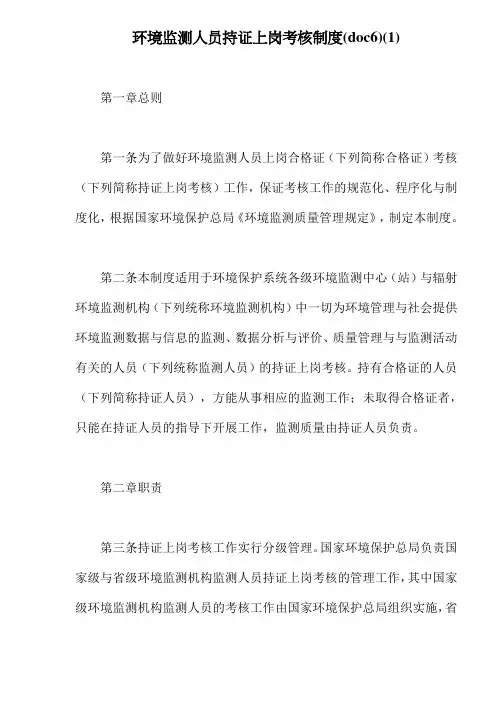 环境监测人员持证上岗考核制度(doc6)(1)