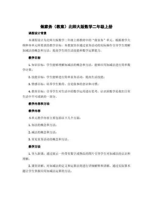 做家务(教案)北师大版数学二年级上册