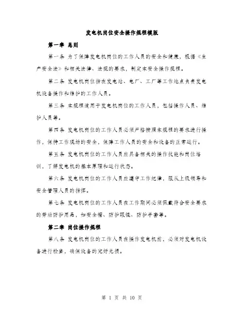 发电机岗位安全操作规程模版(三篇)