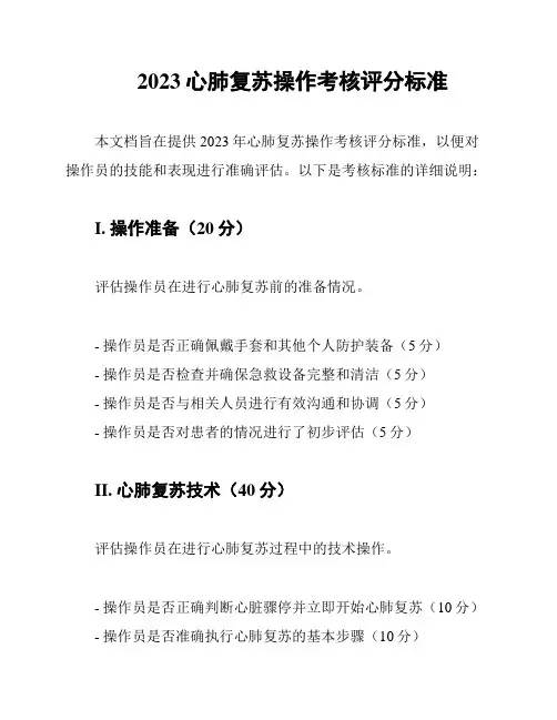 2023心肺复苏操作考核评分标准