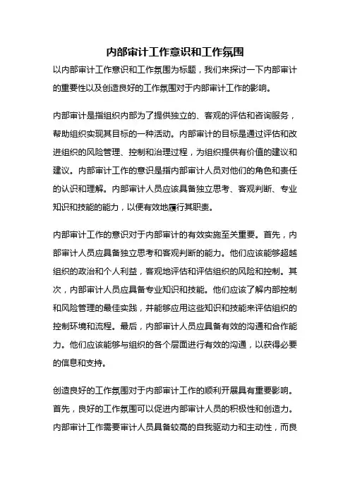 内部审计工作意识和工作氛围