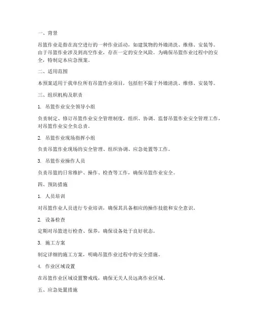 吊篮作业应急预案