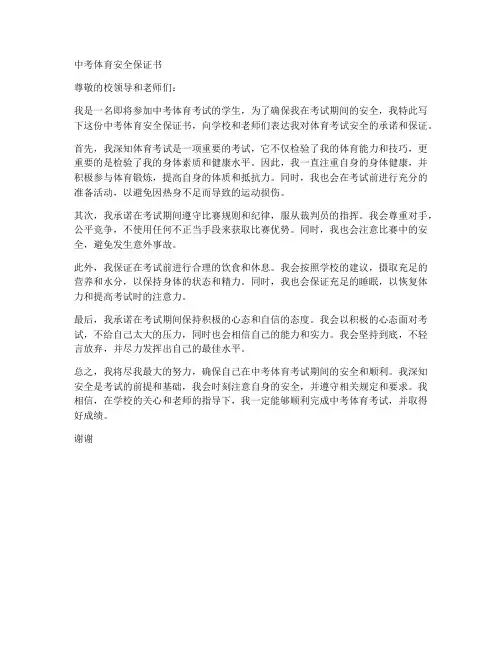 中考体育安全保证书