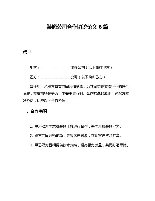 装修公司合作协议范文6篇