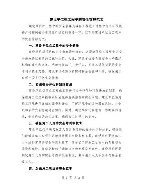 建设单位在工程中的安全管理范文