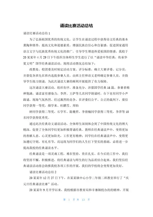 诵读比赛活动总结