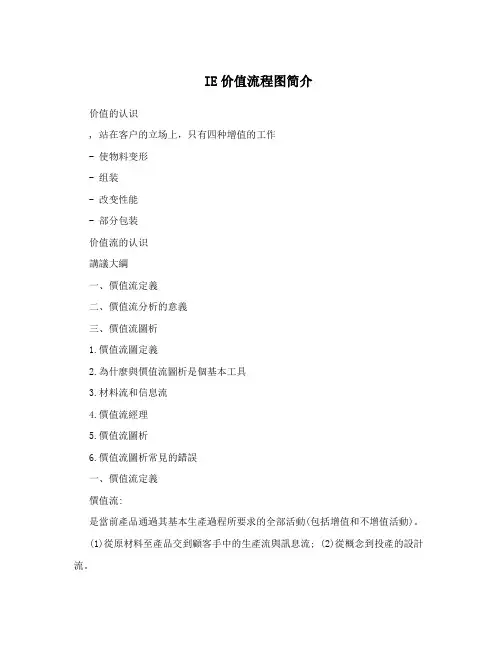 IE价值流程图简介